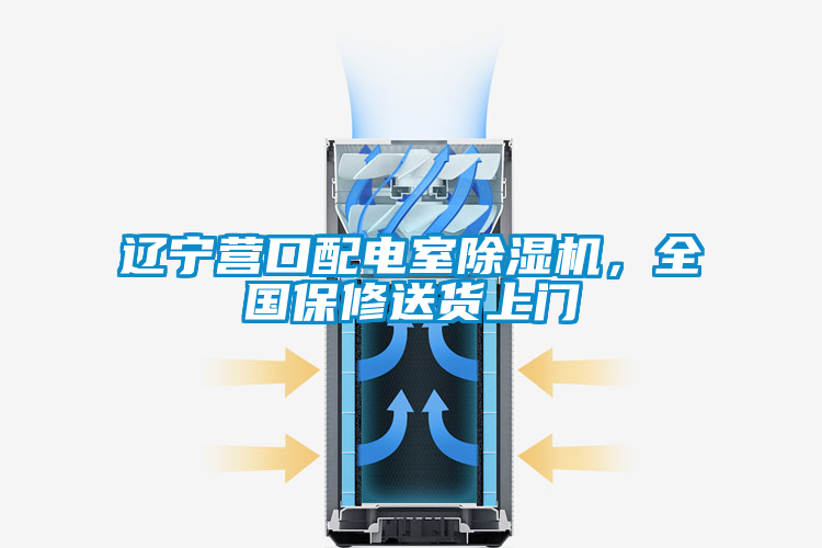 遼寧營口配電室除濕機，全國保修送貨上門