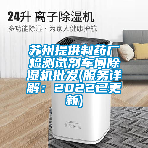蘇州提供制藥廠檢測試劑車間除濕機批發(fā)(服務詳解：2022已更新)