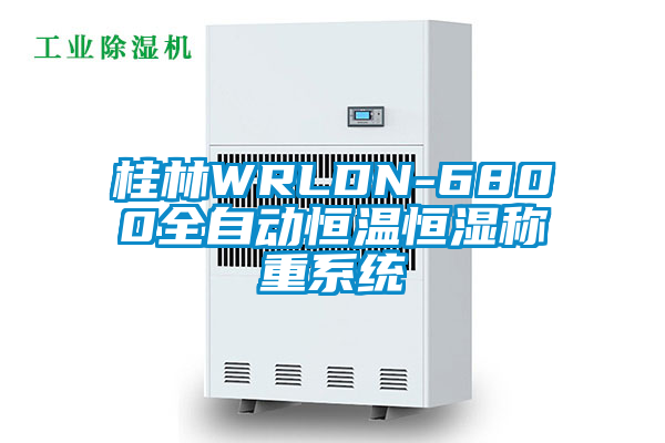 桂林WRLDN-6800全自動(dòng)恒溫恒濕稱(chēng)重系統(tǒng)