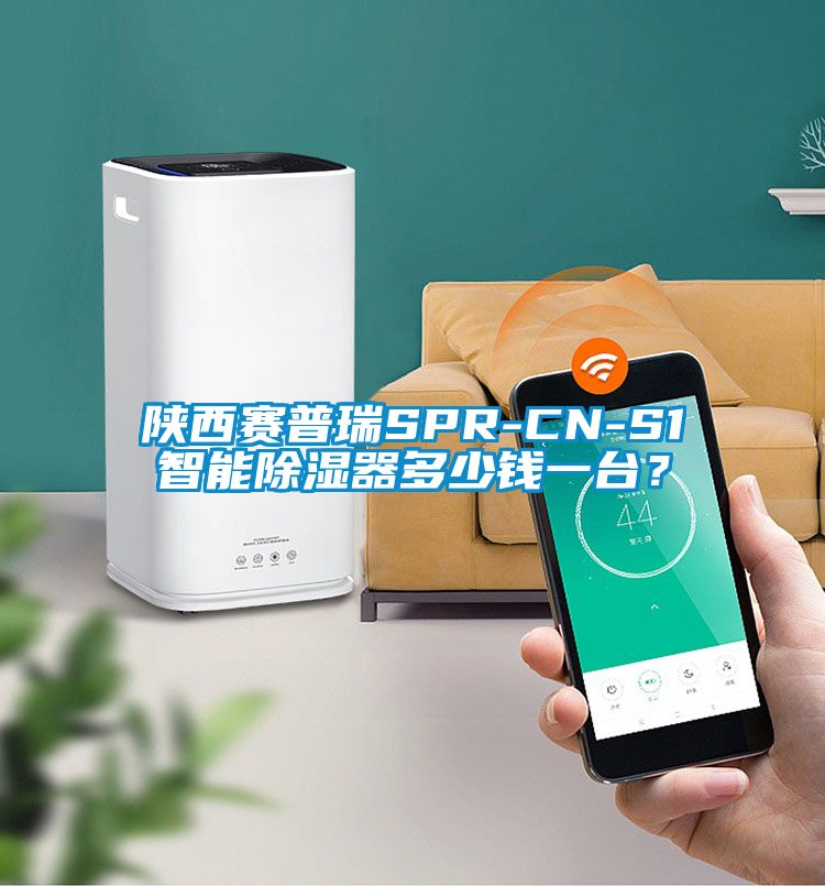 陜西賽普瑞SPR-CN-S1智能除濕器多少錢一臺(tái)？