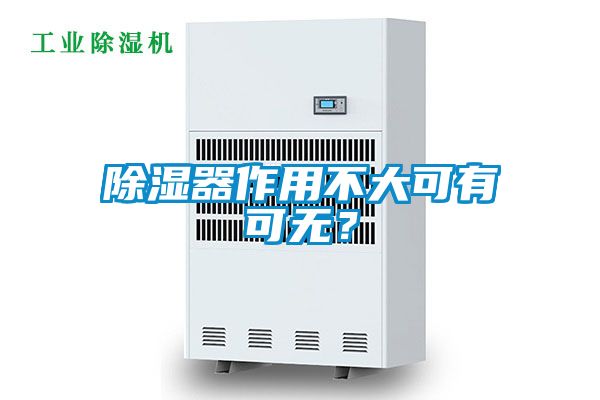 除濕器作用不大可有可無(wú)？