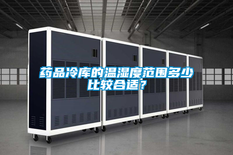 藥品冷庫(kù)的溫濕度范圍多少比較合適？