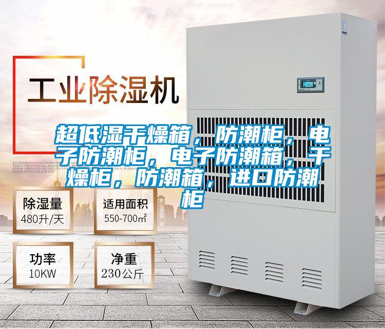 超低濕干燥箱,防潮柜,電子防潮柜,電子防潮箱,干燥柜,防潮箱,進(jìn)口防潮柜