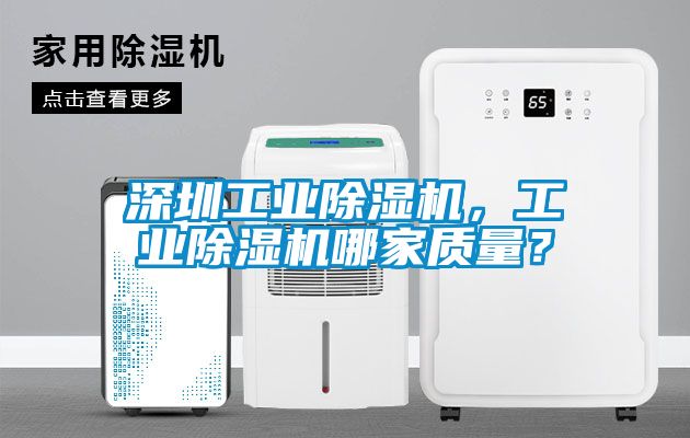 深圳工業除濕機，工業除濕機哪家質量？