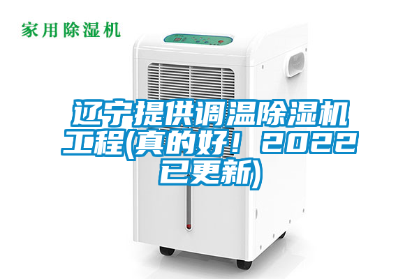 遼寧提供調(diào)溫除濕機工程(真的好！2022已更新)