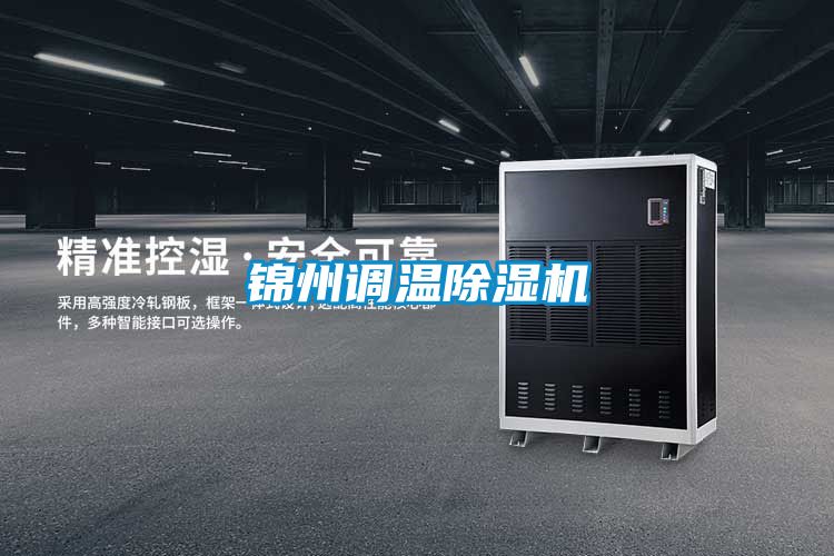 錦州調(diào)溫除濕機