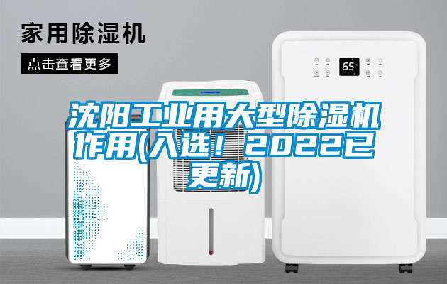沈陽(yáng)工業(yè)用大型除濕機(jī)作用(入選!2022已更新)