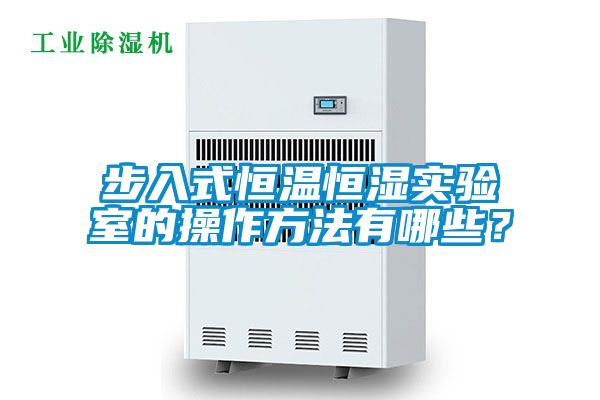步入式恒溫恒濕實驗室的操作方法有哪些？