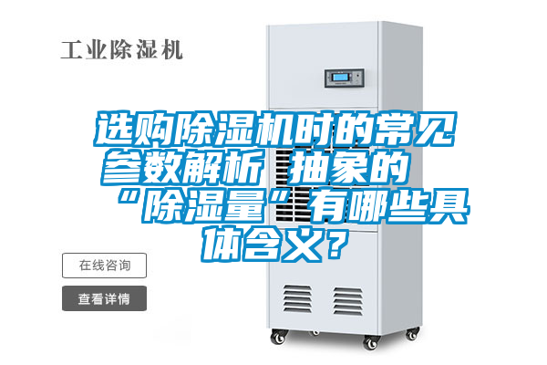 選購除濕機時的常見參數解析 抽象的“除濕量”有哪些具體含義?