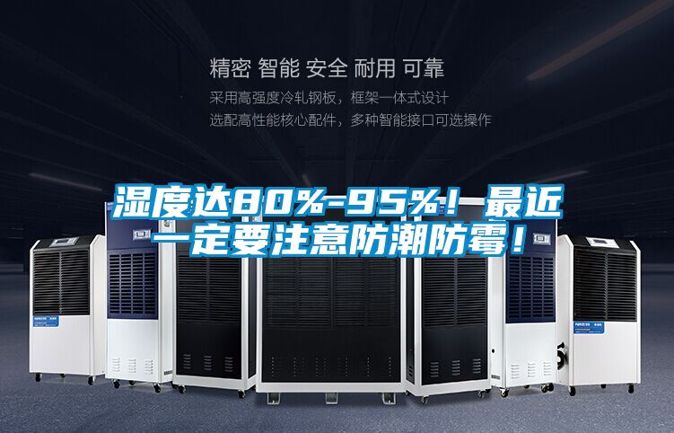 濕度達80%-95%！最近一定要注意防潮防霉！
