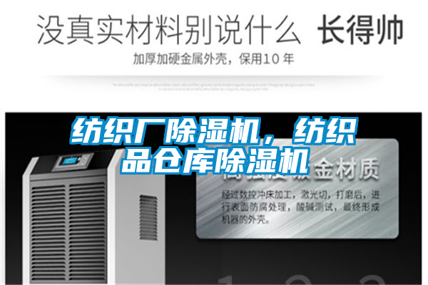 紡織廠除濕機(jī)，紡織品倉庫除濕機(jī)