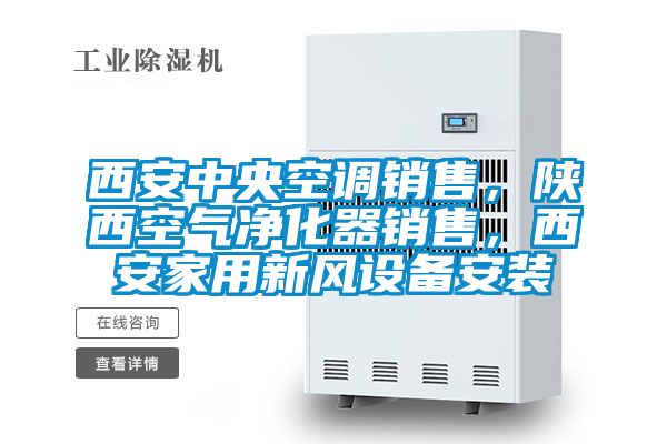 西安中央空調(diào)銷售,陜西空氣凈化器銷售,西安家用新風設(shè)備安裝