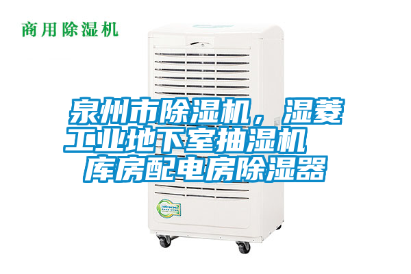 泉州市除濕機，濕菱工業地下室抽濕機  庫房配電房除濕器
