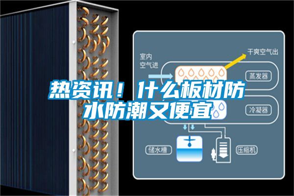 熱資訊！什么板材防水防潮又便宜