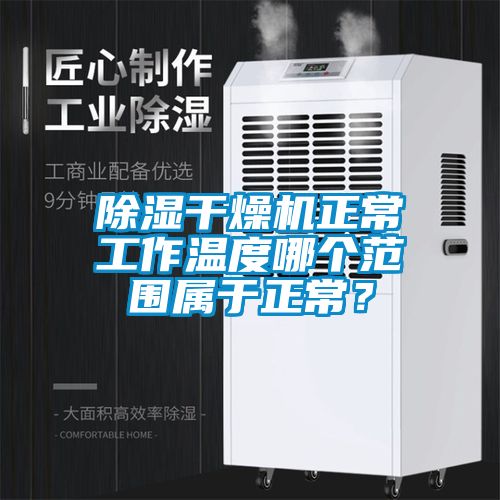 除濕干燥機正常工作溫度哪個范圍屬于正常？