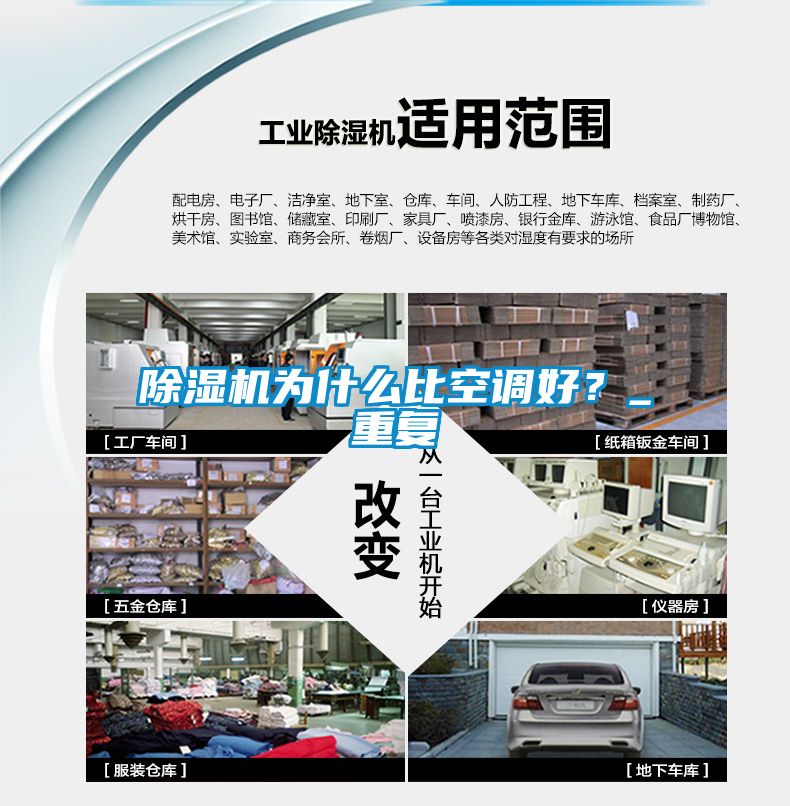 除濕機為什么比空調好？_重復
