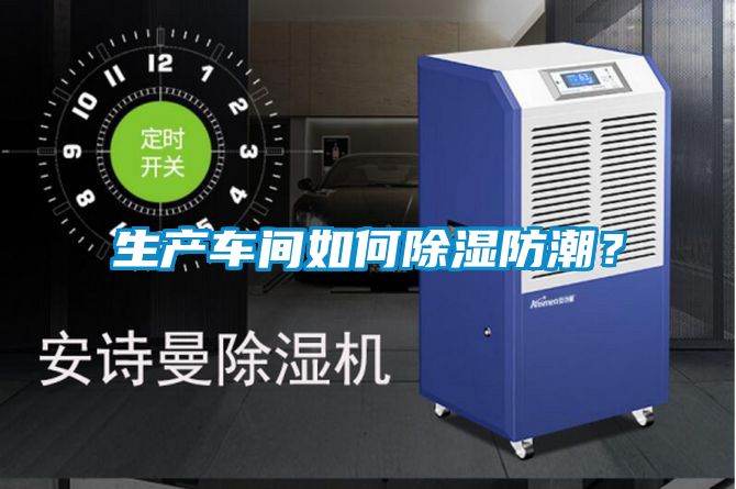 生產(chǎn)車間如何除濕防潮？