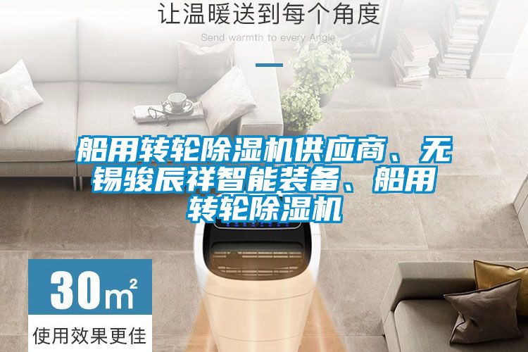 船用轉輪除濕機供應商、無錫駿辰祥智能裝備、船用轉輪除濕機