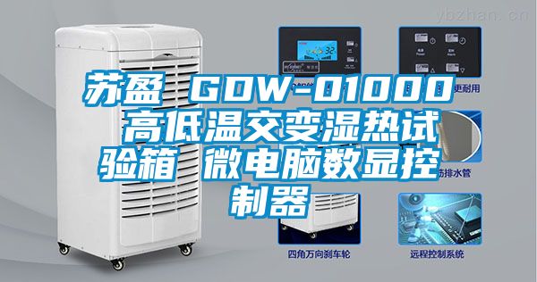 蘇盈 GDW-01000 高低溫交變濕熱試驗(yàn)箱 微電腦數(shù)顯控制器