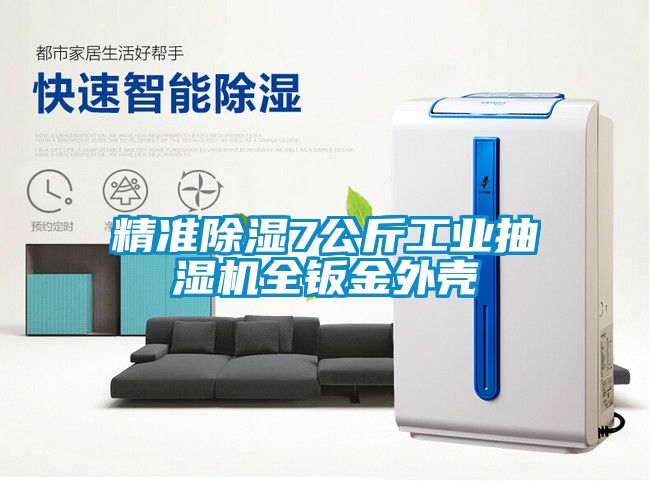 精準除濕7公斤工業(yè)抽濕機全鈑金外殼