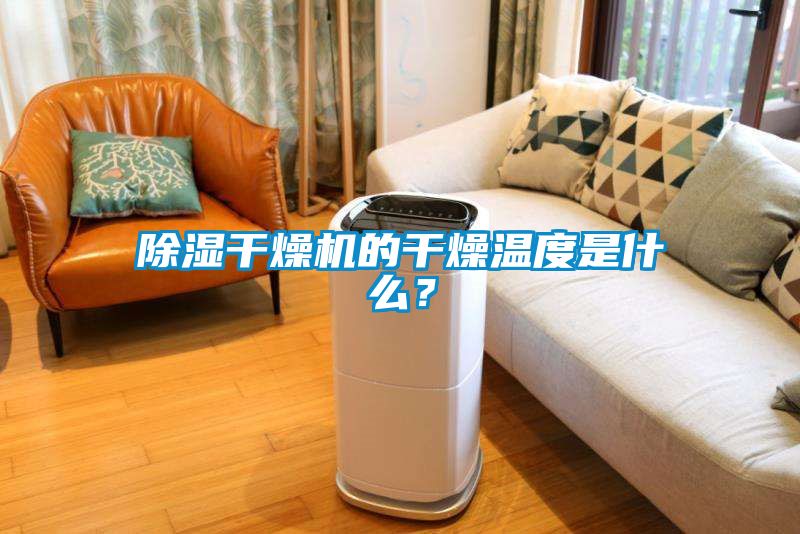 除濕干燥機(jī)的干燥溫度是什么？