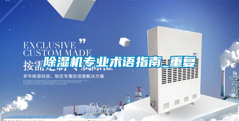 除濕機專業(yè)術(shù)語指南_重復(fù)