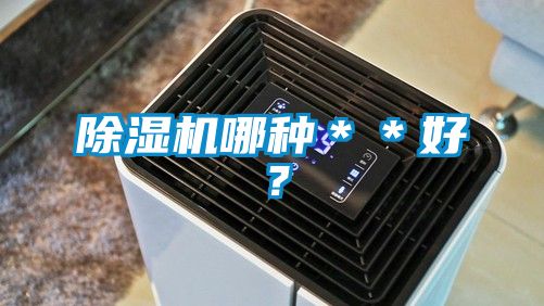 除濕機哪種**好?