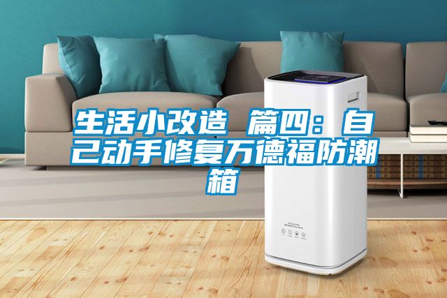 生活小改造 篇四:自己動手修復萬德福防潮箱