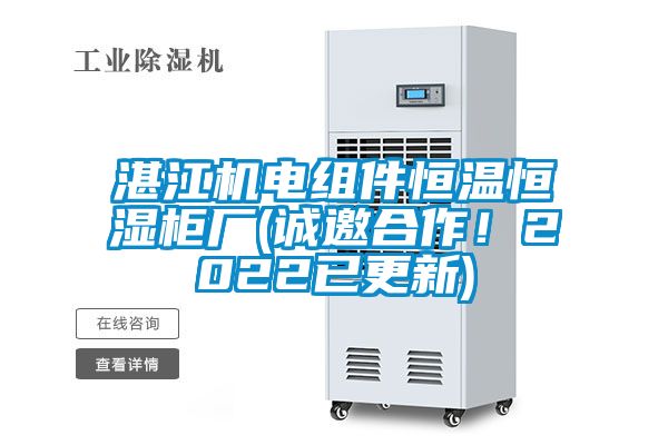 湛江機電組件恒溫恒濕柜廠(誠邀合作!2022已更新)