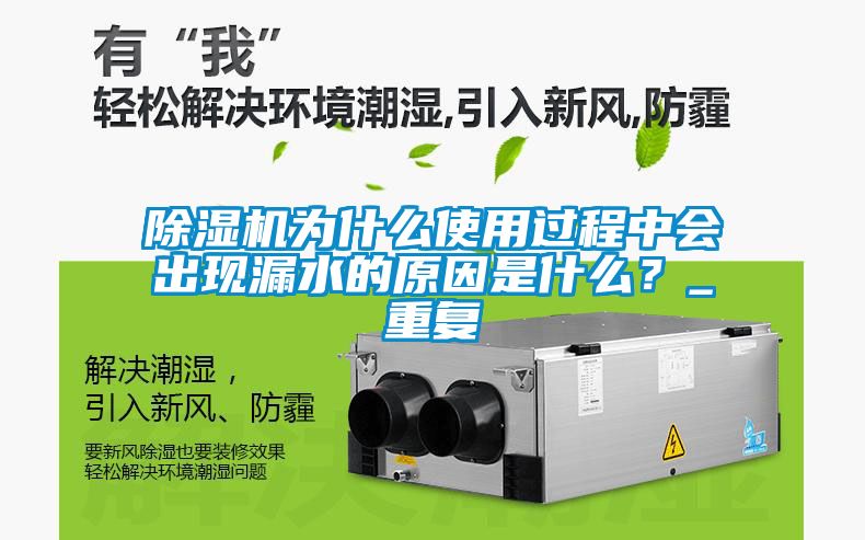 除濕機為什么使用過程中會出現漏水的原因是什么?_重復