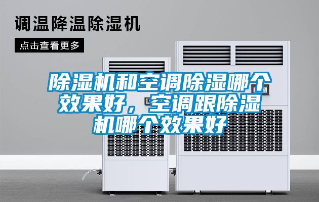 除濕機和空調除濕哪個效果好，空調跟除濕機哪個效果好