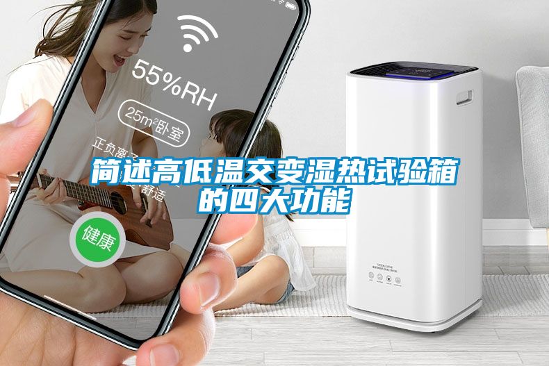 簡述高低溫交變濕熱試驗(yàn)箱的四大功能