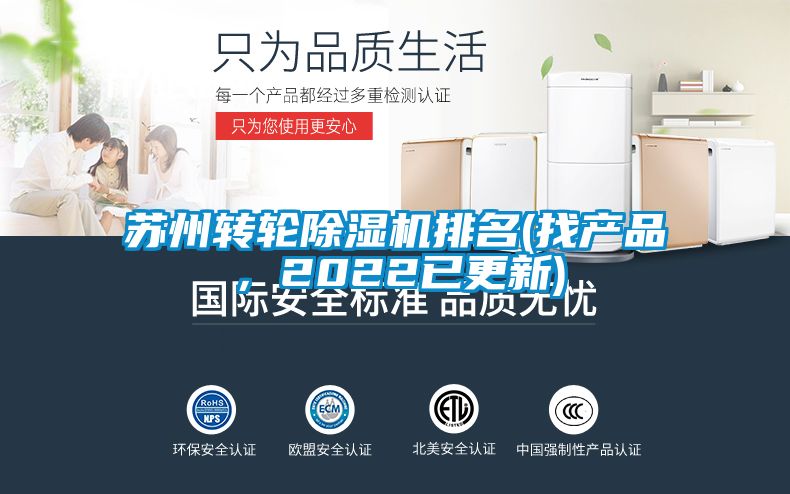 蘇州轉輪除濕機排名(找產品，2022已更新)