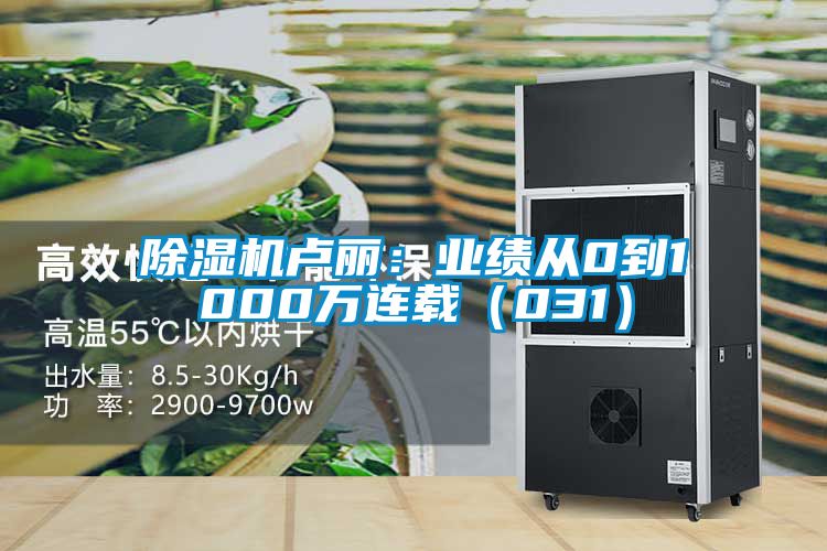 除濕機盧麗:業績從0到1000萬連載(031)