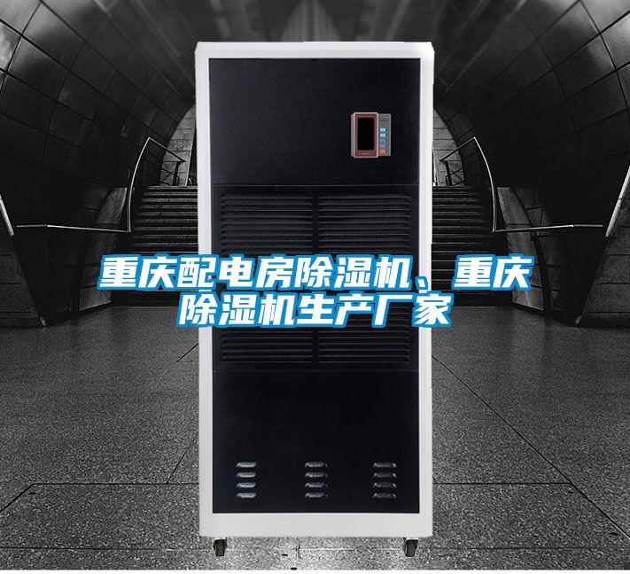 重慶配電房除濕機、重慶除濕機生產廠家