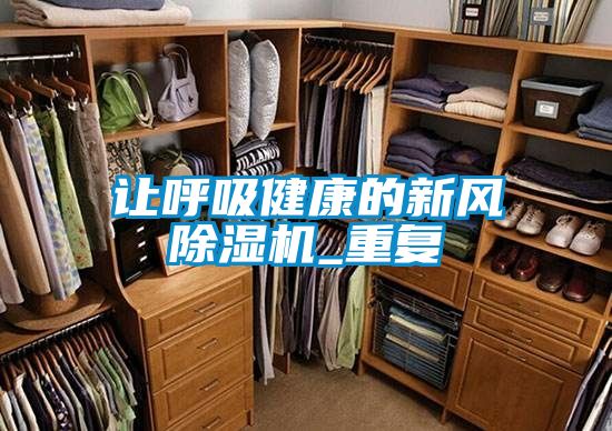 讓呼吸健康的新風(fēng)除濕機_重復(fù)