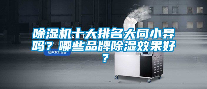 除濕機十大排名大同小異嗎？哪些品牌除濕效果好？