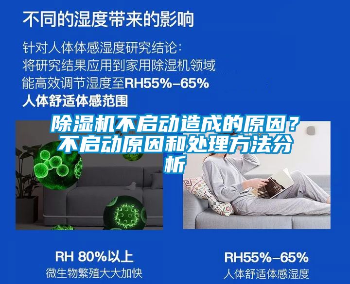 除濕機不啟動造成的原因？不啟動原因和處理方法分析