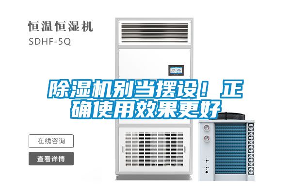 除濕機別當擺設！正確使用效果更好
