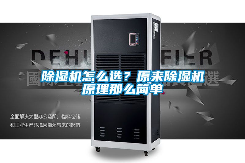 除濕機(jī)怎么選？原來除濕機(jī)原理那么簡(jiǎn)單