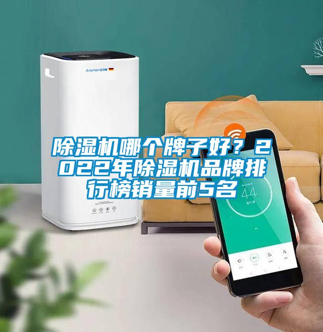 除濕機哪個牌子好？2022年除濕機品牌排行榜銷量前5名
