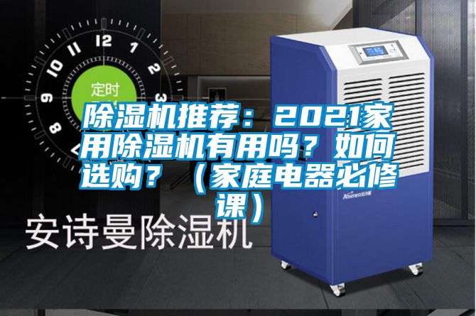 除濕機(jī)推薦:2021家用除濕機(jī)有用嗎?如何選購(gòu)?(家庭電器必修課)