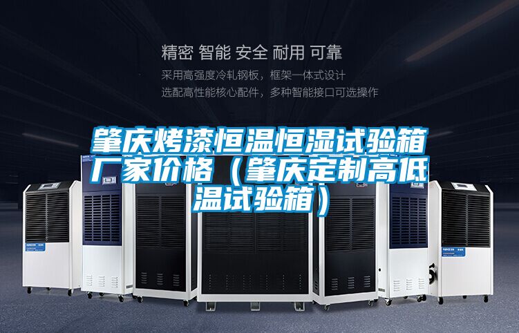 肇慶烤漆恒溫恒濕試驗箱廠家價格(肇慶定制高低溫試驗箱)