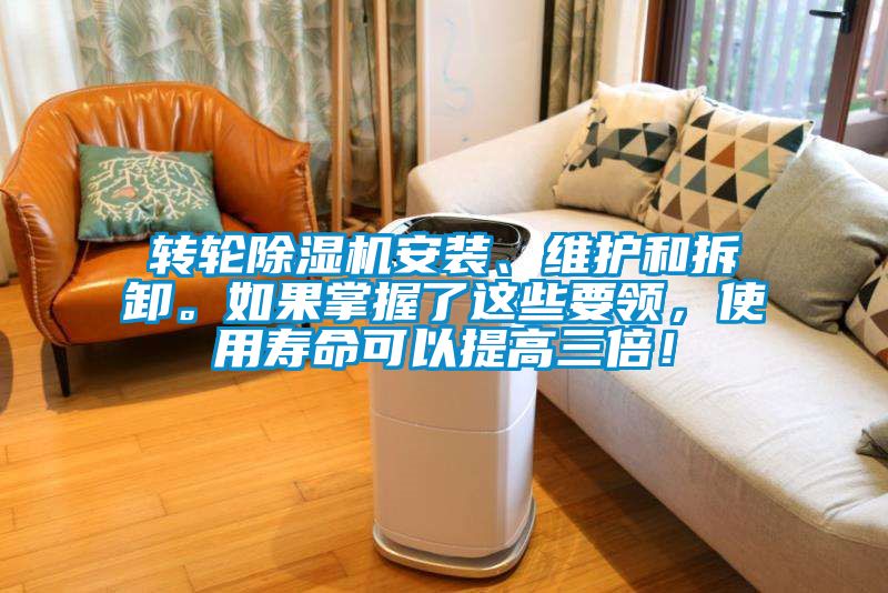 轉(zhuǎn)輪除濕機(jī)安裝、維護(hù)和拆卸。如果掌握了這些要領(lǐng)，使用壽命可以提高三倍！