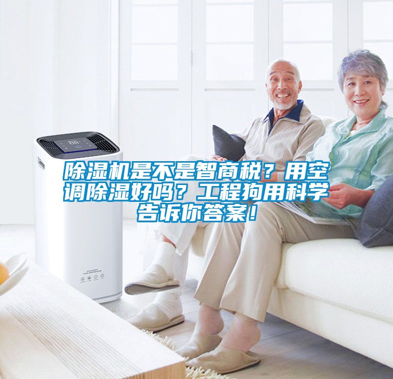 除濕機是不是智商稅？用空調(diào)除濕好嗎？工程狗用科學(xué)告訴你答案！
