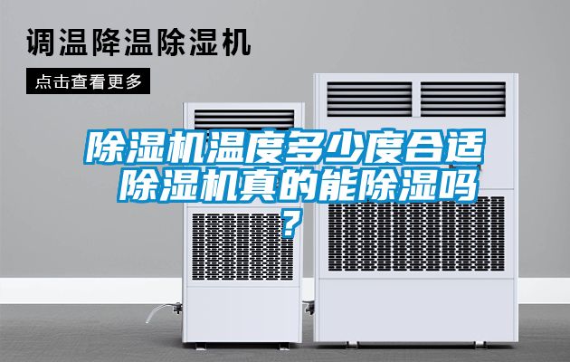 除濕機溫度多少度合適 除濕機真的能除濕嗎？