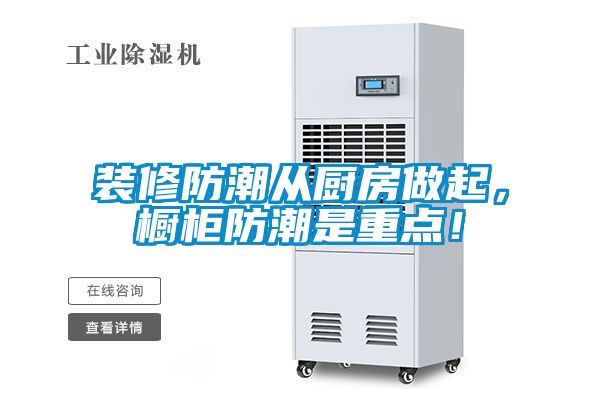 裝修防潮從廚房做起，櫥柜防潮是重點！
