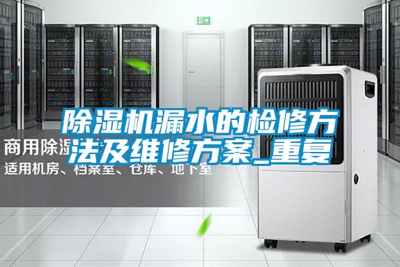 除濕機漏水的檢修方法及維修方案_重復(fù)