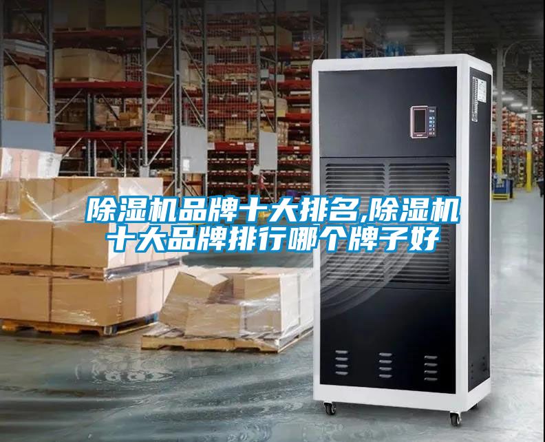 除濕機(jī)品牌十大排名,除濕機(jī)十大品牌排行哪個牌子好