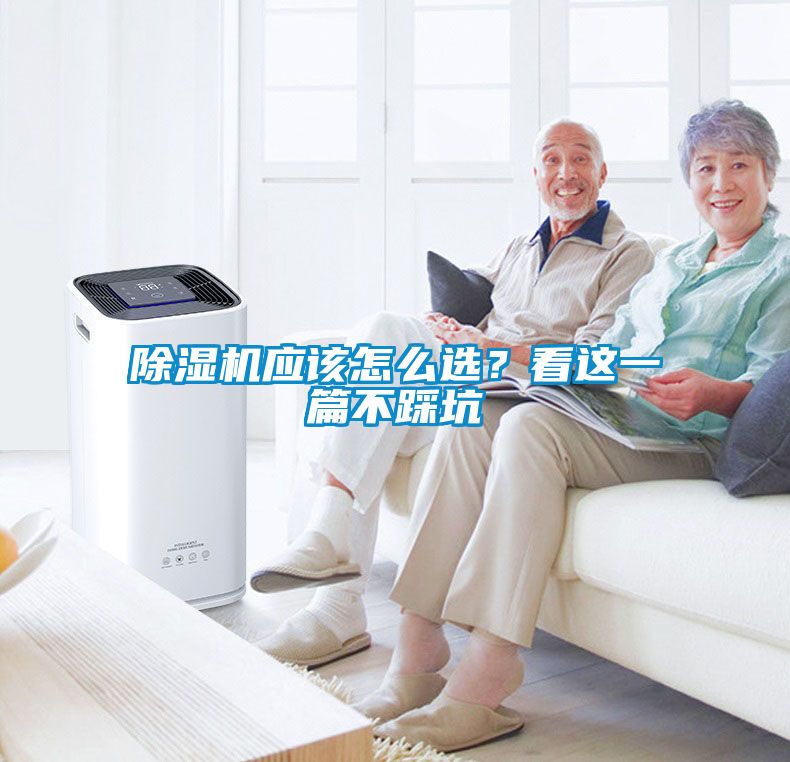 除濕機應該怎么選？看這一篇不踩坑